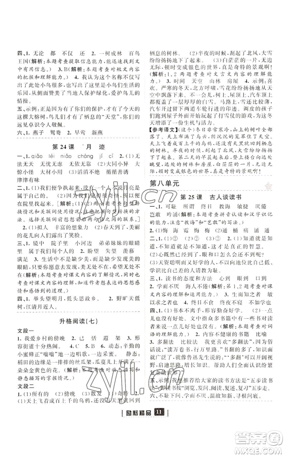 延邊人民出版社2022勵(lì)耘書(shū)業(yè)勵(lì)耘新同步五年級(jí)上冊(cè)語(yǔ)文部編版參考答案