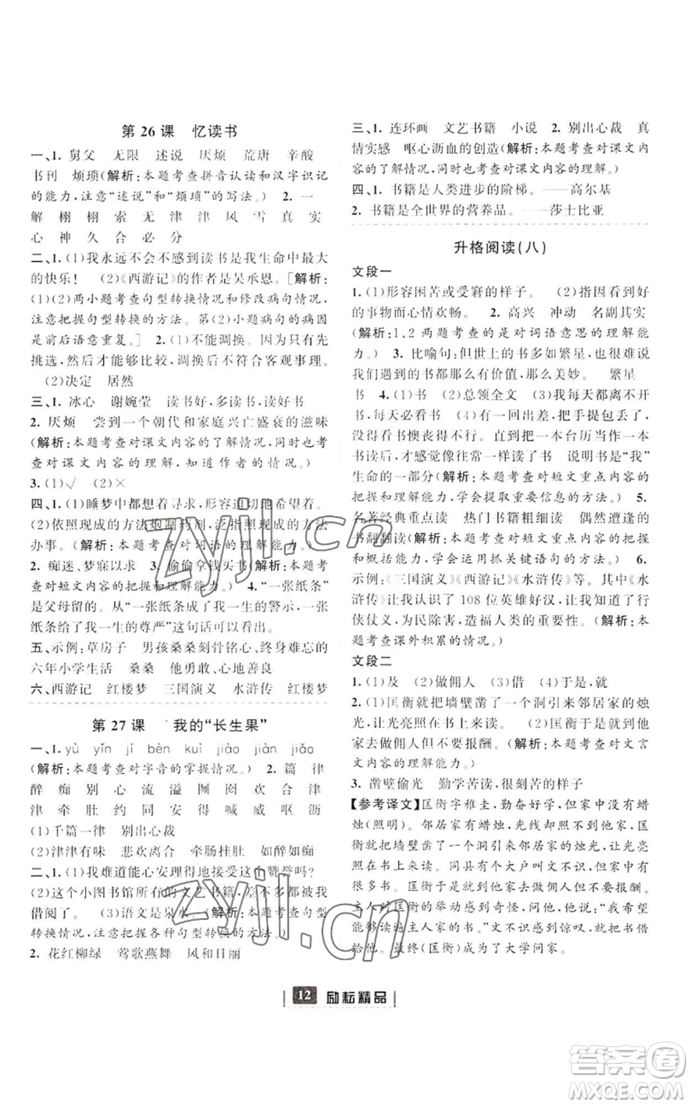 延邊人民出版社2022勵(lì)耘書(shū)業(yè)勵(lì)耘新同步五年級(jí)上冊(cè)語(yǔ)文部編版參考答案