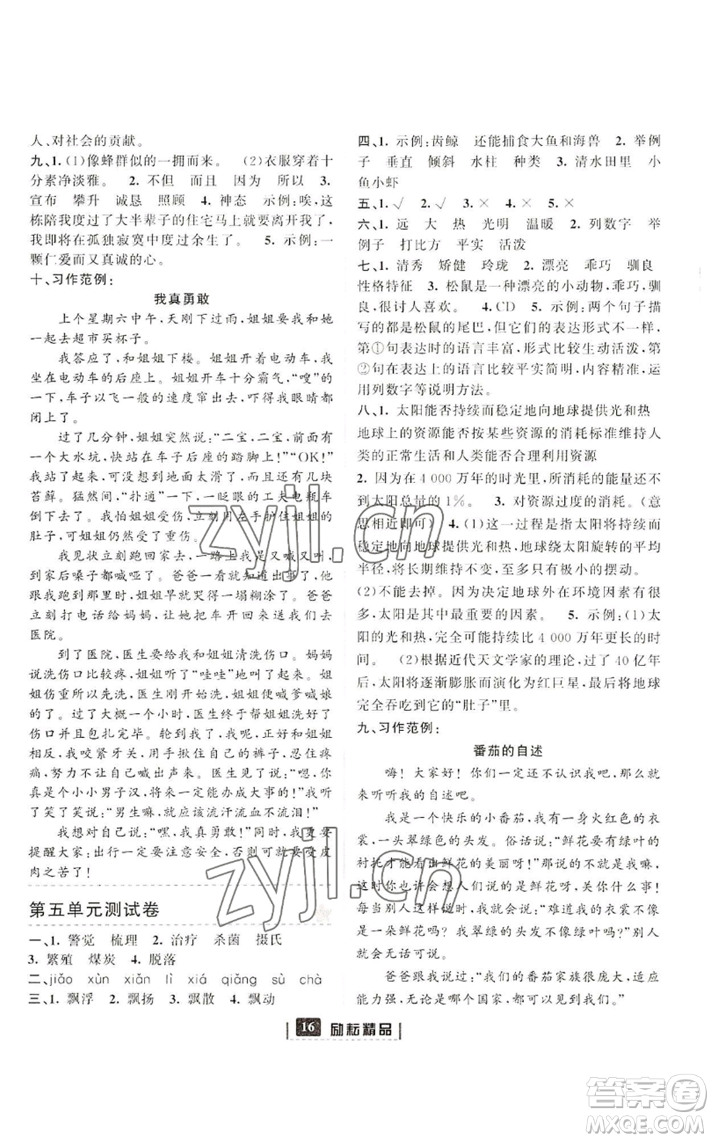 延邊人民出版社2022勵(lì)耘書(shū)業(yè)勵(lì)耘新同步五年級(jí)上冊(cè)語(yǔ)文部編版參考答案