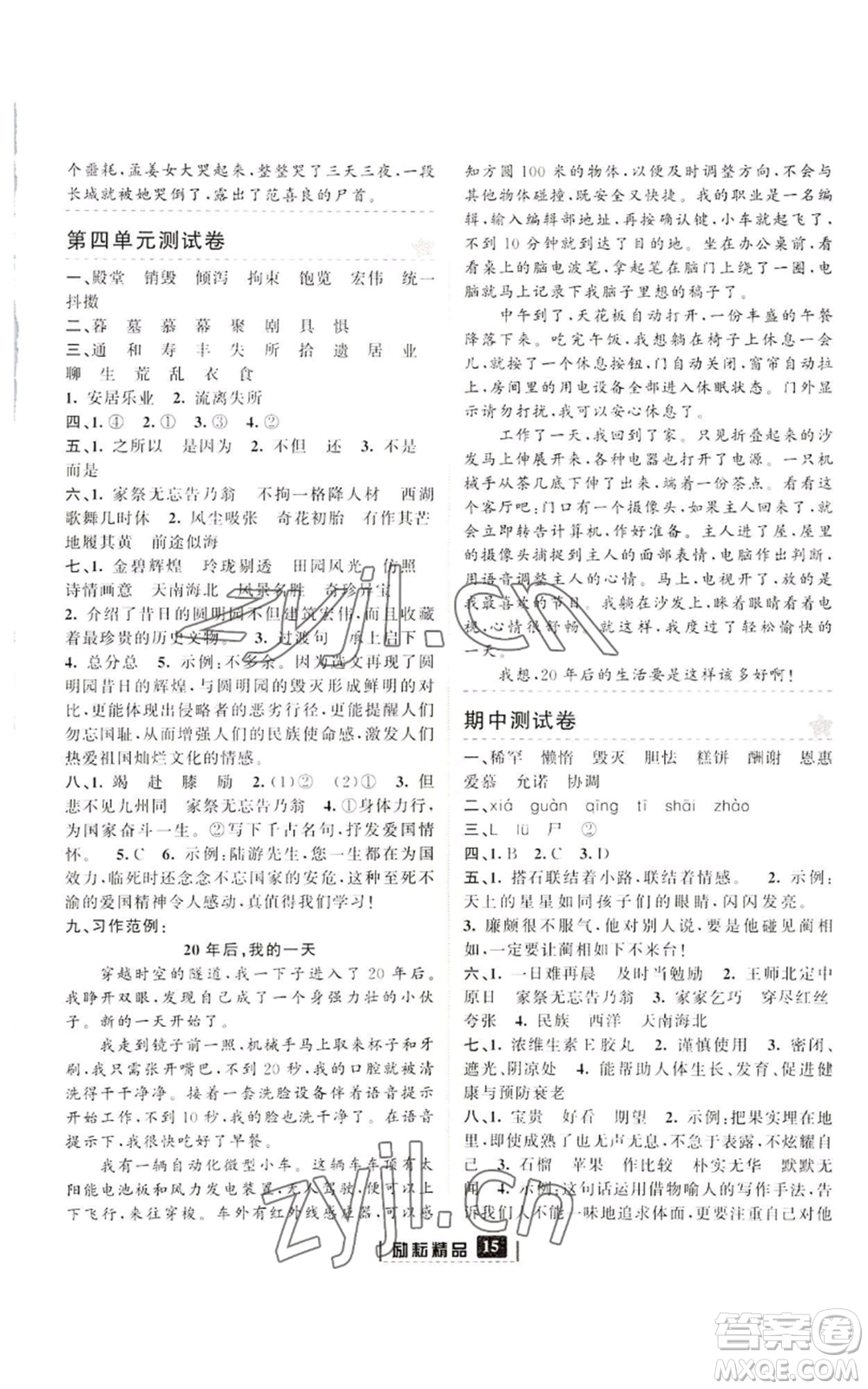 延邊人民出版社2022勵(lì)耘書(shū)業(yè)勵(lì)耘新同步五年級(jí)上冊(cè)語(yǔ)文部編版參考答案