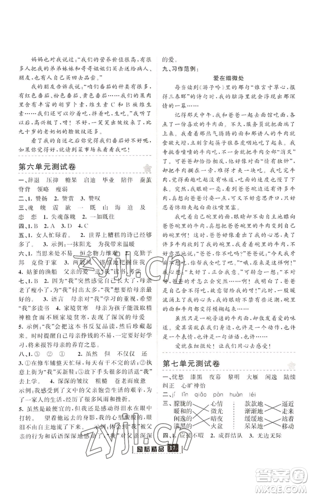 延邊人民出版社2022勵(lì)耘書(shū)業(yè)勵(lì)耘新同步五年級(jí)上冊(cè)語(yǔ)文部編版參考答案