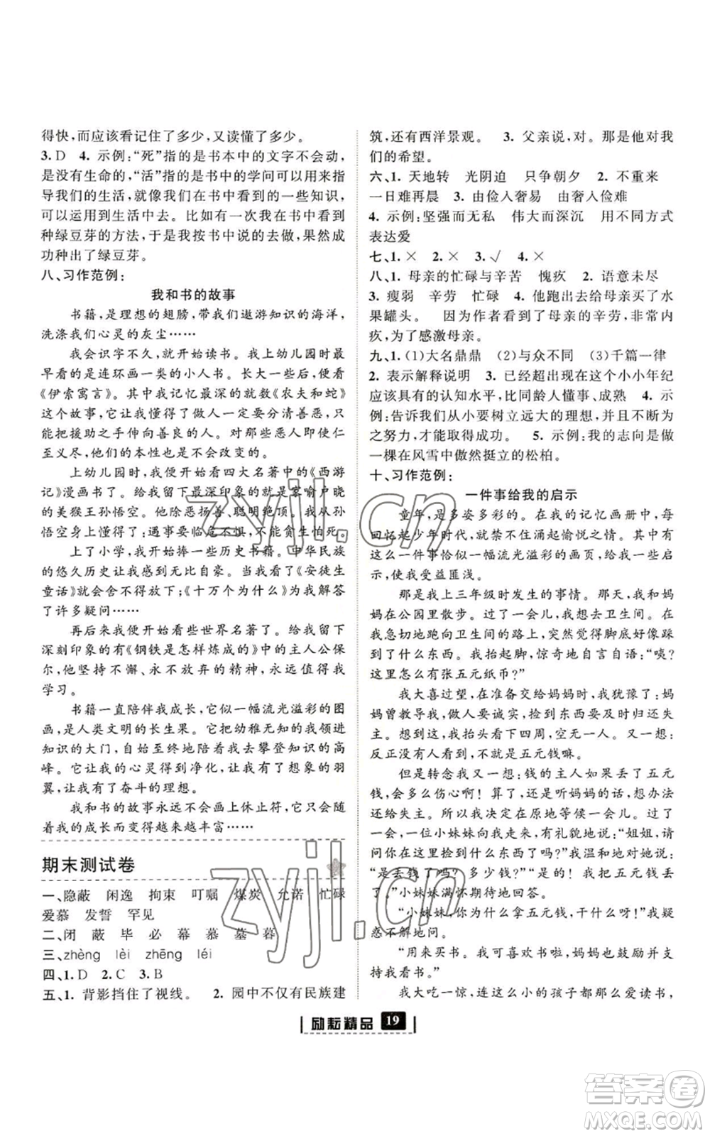 延邊人民出版社2022勵(lì)耘書(shū)業(yè)勵(lì)耘新同步五年級(jí)上冊(cè)語(yǔ)文部編版參考答案