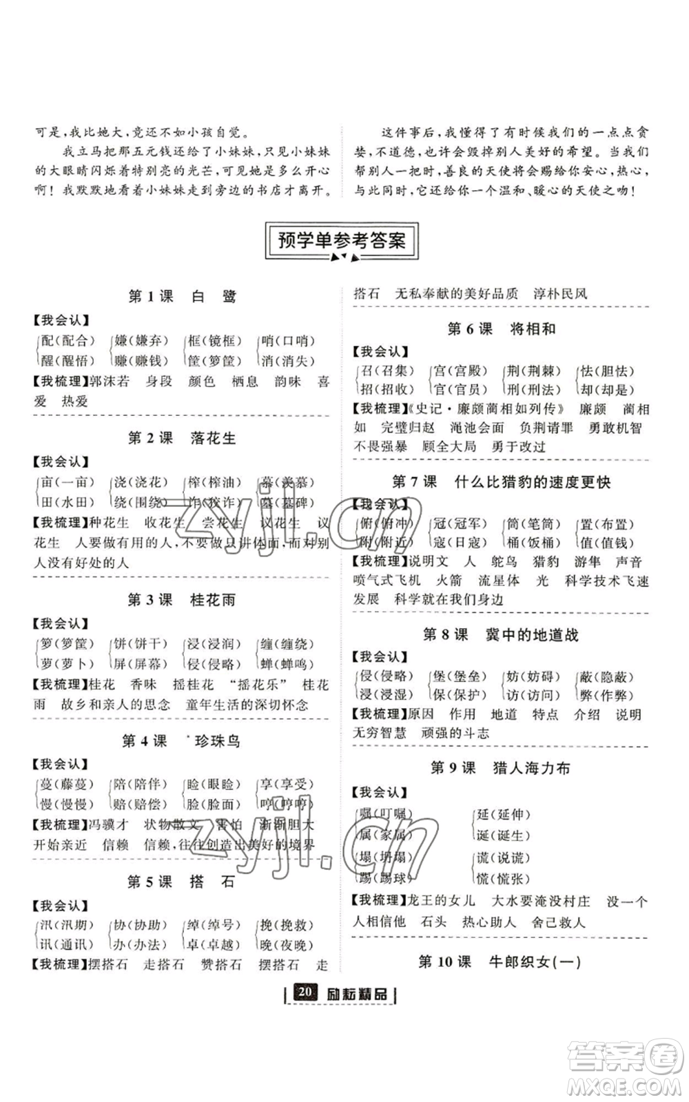 延邊人民出版社2022勵(lì)耘書(shū)業(yè)勵(lì)耘新同步五年級(jí)上冊(cè)語(yǔ)文部編版參考答案