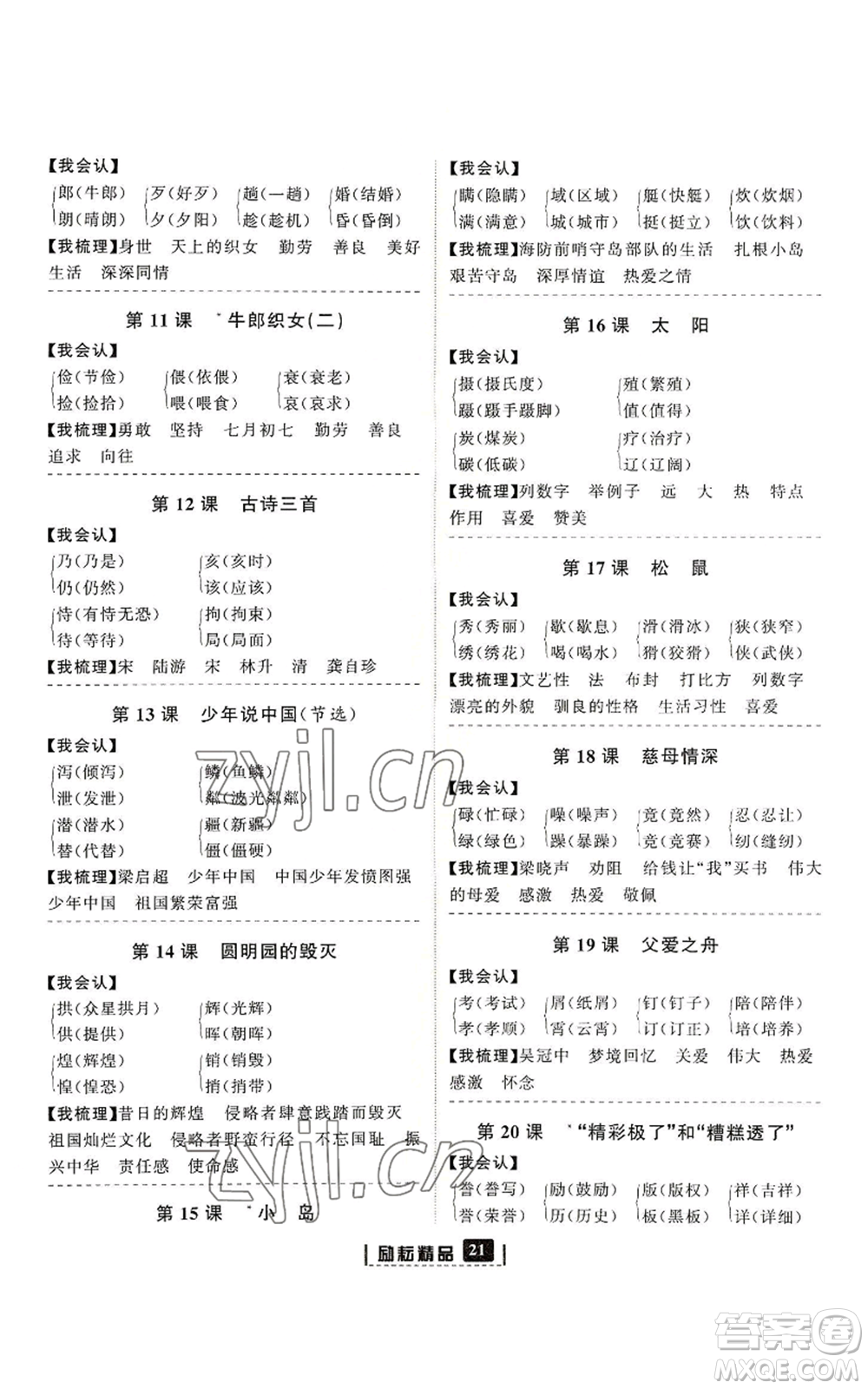 延邊人民出版社2022勵(lì)耘書(shū)業(yè)勵(lì)耘新同步五年級(jí)上冊(cè)語(yǔ)文部編版參考答案