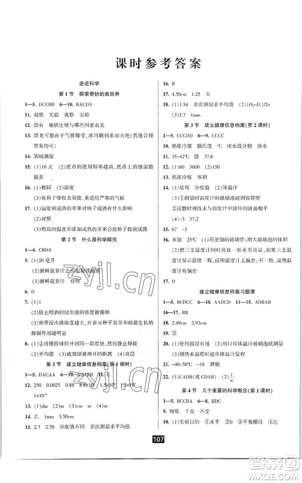 延邊人民出版社2022勵(lì)耘書業(yè)勵(lì)耘新同步七年級(jí)上冊科學(xué)華師大版A本參考答案