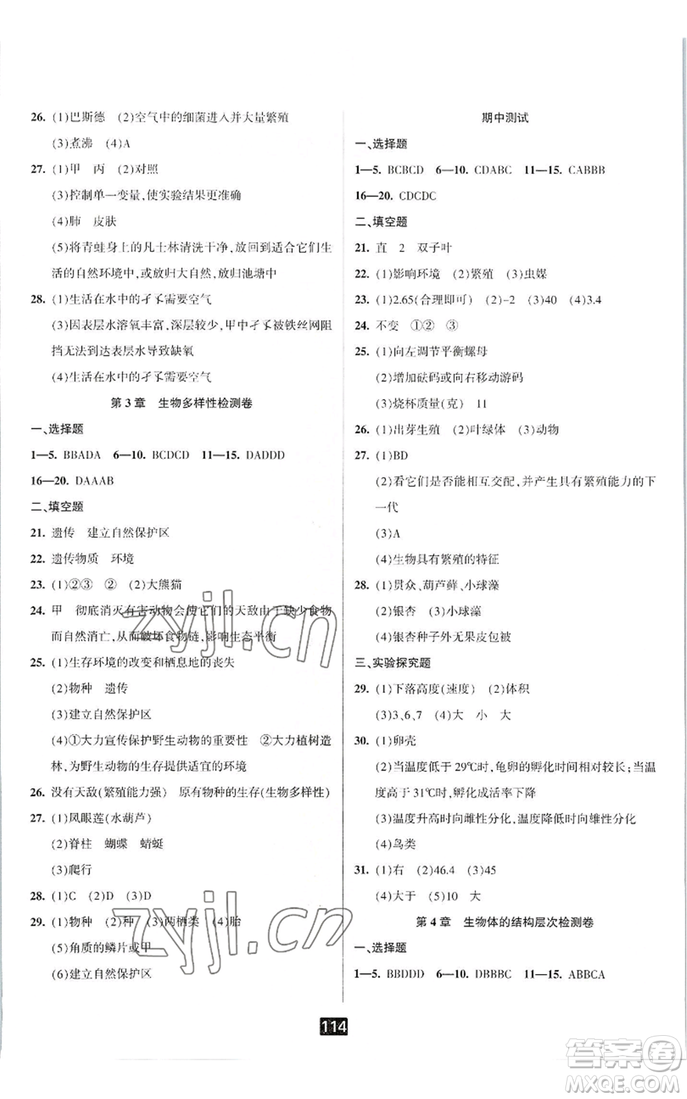 延邊人民出版社2022勵(lì)耘書業(yè)勵(lì)耘新同步七年級(jí)上冊科學(xué)華師大版A本參考答案