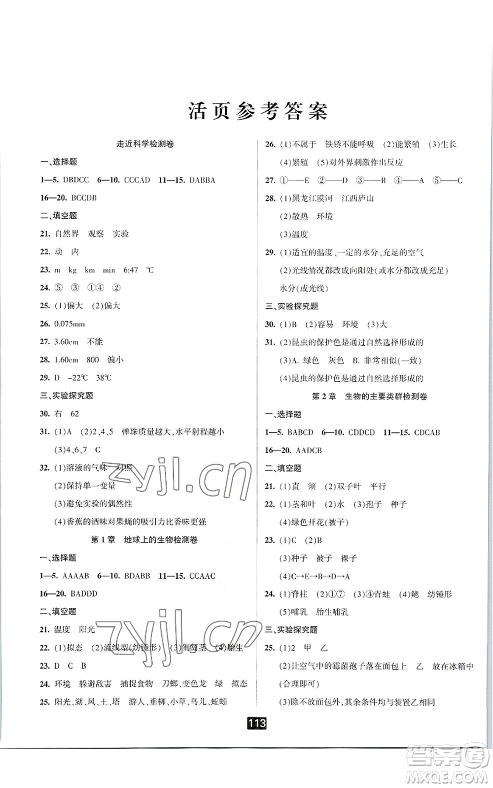 延邊人民出版社2022勵(lì)耘書業(yè)勵(lì)耘新同步七年級(jí)上冊科學(xué)華師大版A本參考答案