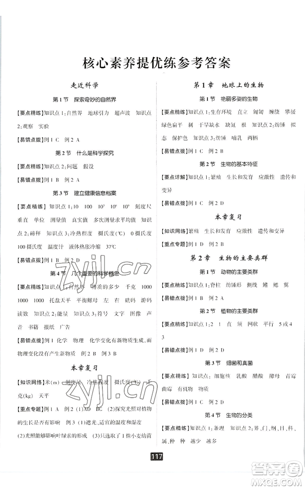 延邊人民出版社2022勵(lì)耘書業(yè)勵(lì)耘新同步七年級(jí)上冊科學(xué)華師大版A本參考答案