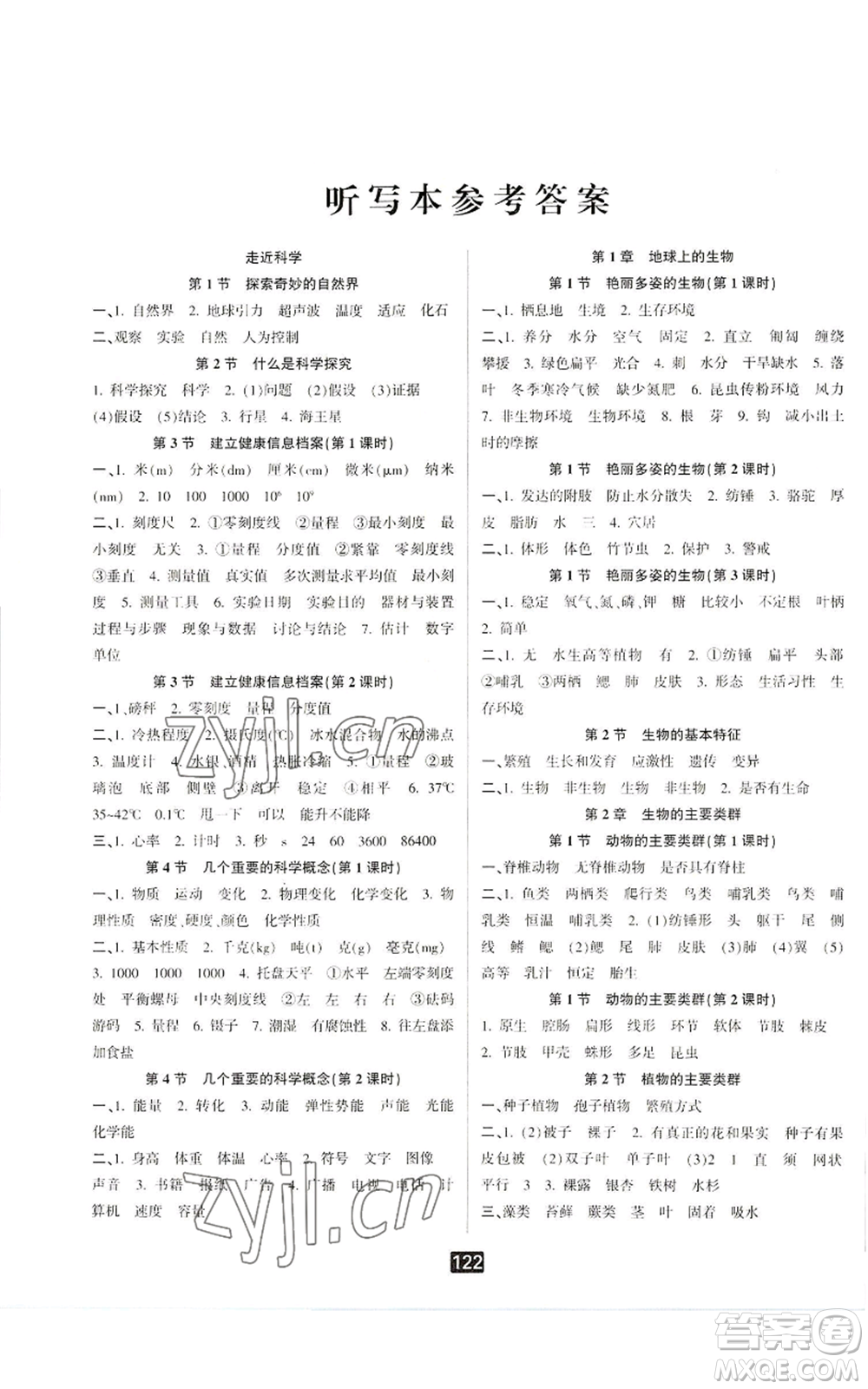 延邊人民出版社2022勵(lì)耘書業(yè)勵(lì)耘新同步七年級(jí)上冊科學(xué)華師大版A本參考答案