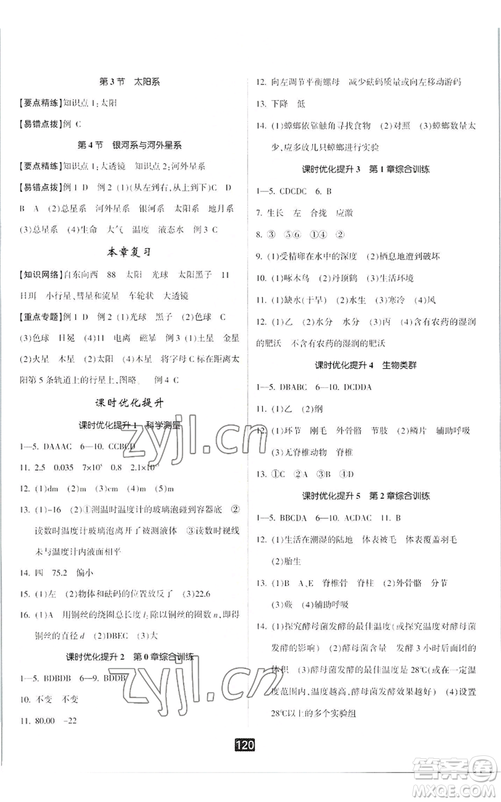 延邊人民出版社2022勵(lì)耘書業(yè)勵(lì)耘新同步七年級(jí)上冊科學(xué)華師大版A本參考答案