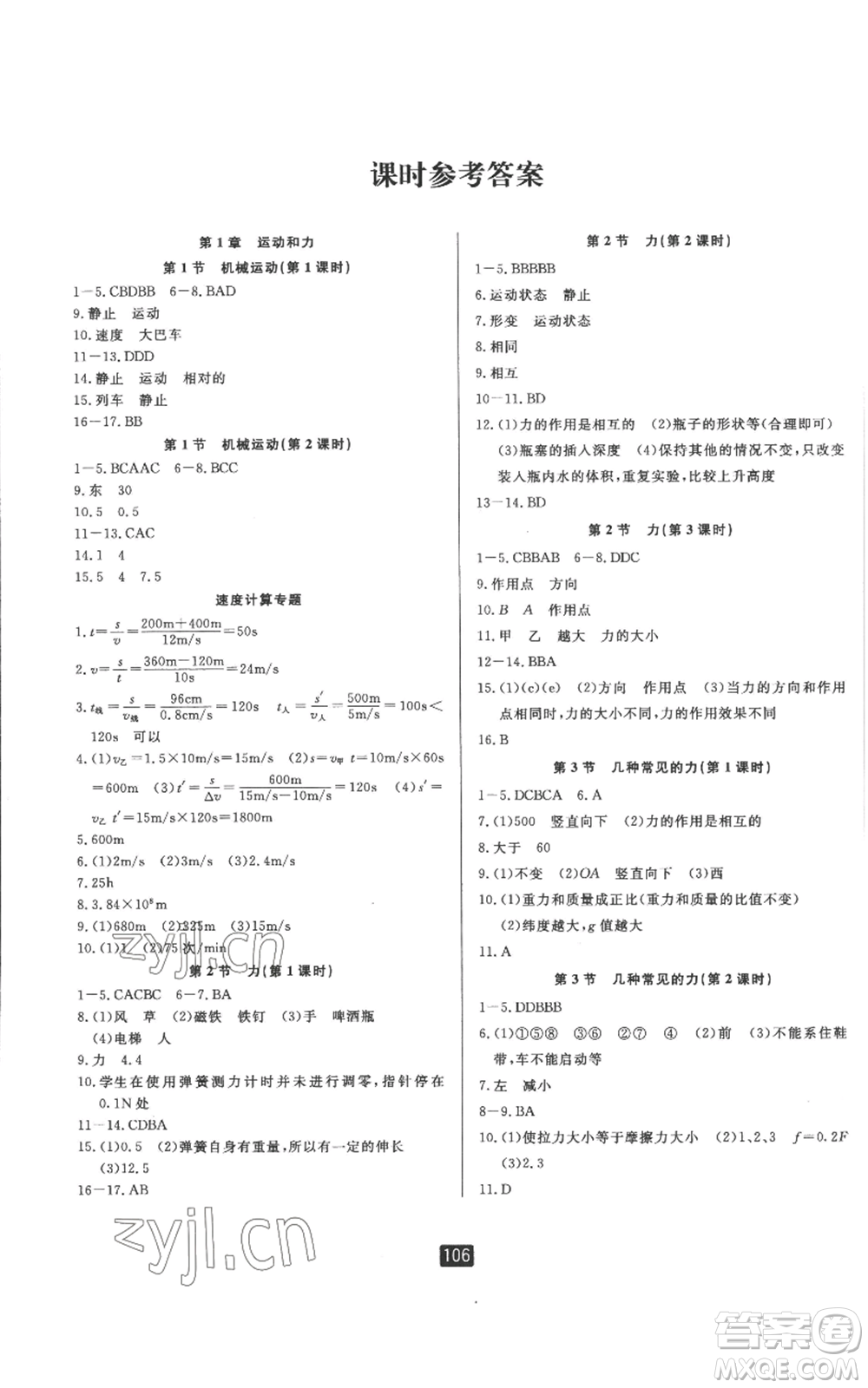 延邊人民出版社2022勵(lì)耘書業(yè)勵(lì)耘新同步八年級(jí)上冊科學(xué)華師大版A本參考答案