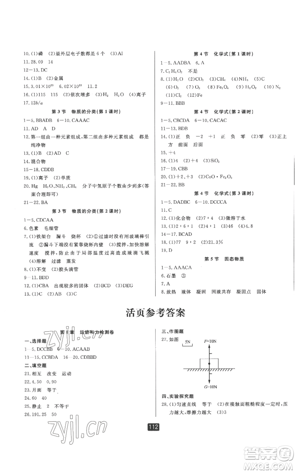 延邊人民出版社2022勵(lì)耘書業(yè)勵(lì)耘新同步八年級(jí)上冊科學(xué)華師大版A本參考答案