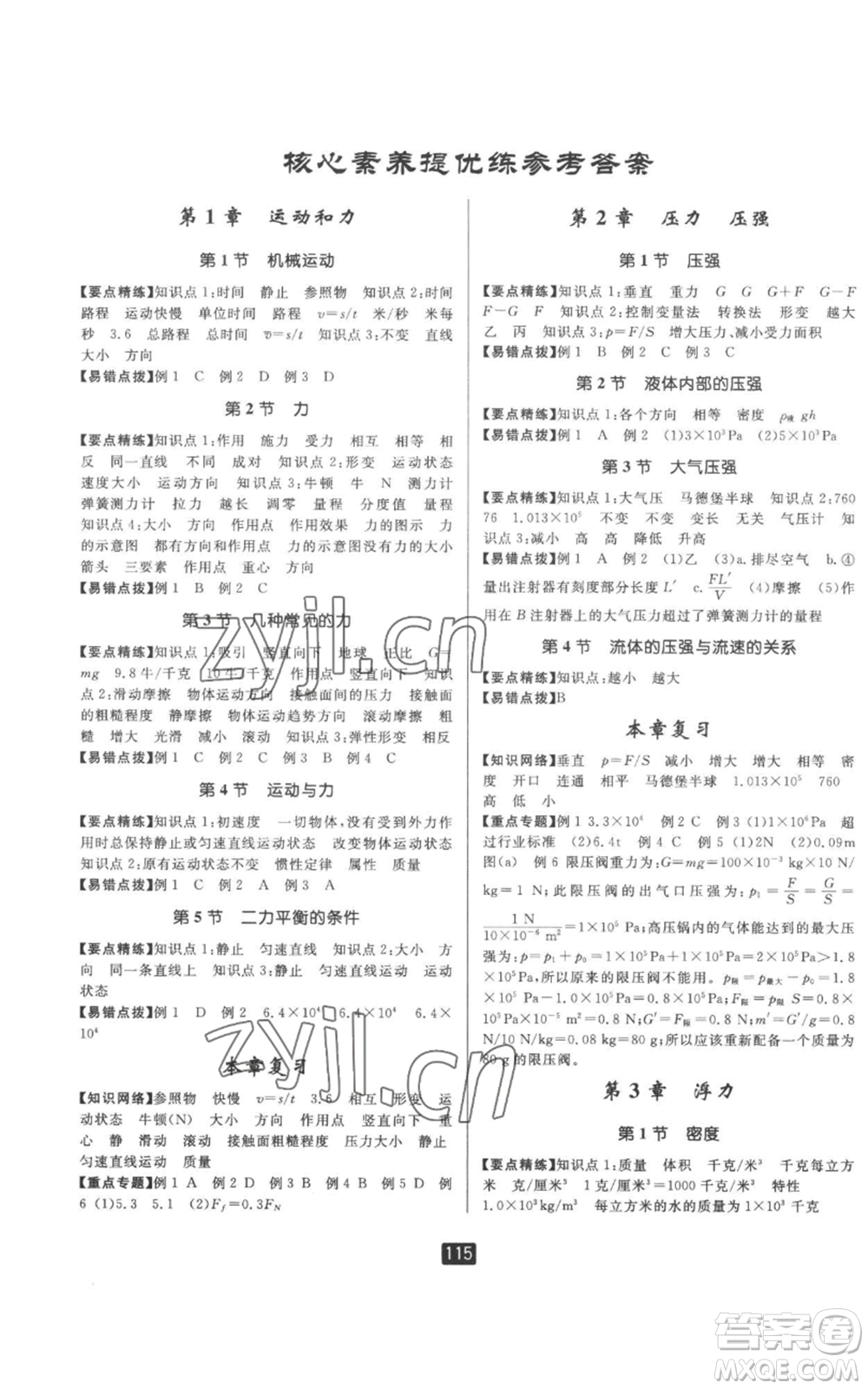 延邊人民出版社2022勵(lì)耘書業(yè)勵(lì)耘新同步八年級(jí)上冊科學(xué)華師大版A本參考答案