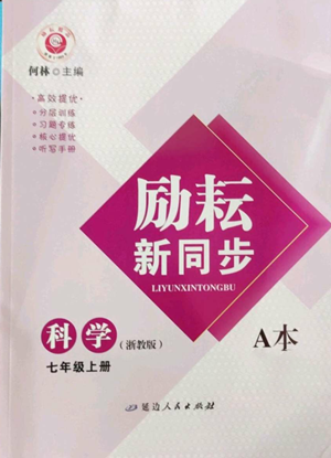 延邊人民出版社2022勵(lì)耘書業(yè)勵(lì)耘新同步七年級(jí)上冊(cè)科學(xué)浙教版A本參考答案