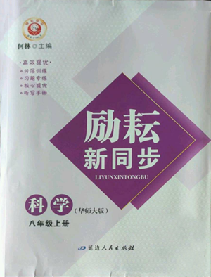 延邊人民出版社2022勵(lì)耘書業(yè)勵(lì)耘新同步八年級(jí)上冊科學(xué)華師大版A本參考答案