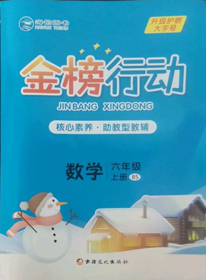 新疆文化出版社2022金榜行動六年級上冊數(shù)學北師大版參考答案