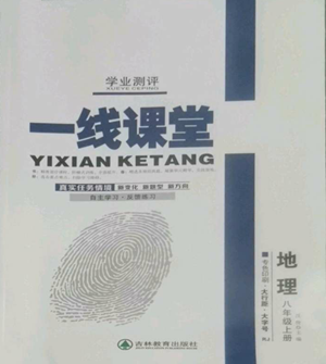 吉林教育出版社2022一線課堂八年級(jí)上冊(cè)地理人教版參考答案