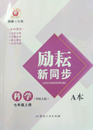 延邊人民出版社2022勵(lì)耘書業(yè)勵(lì)耘新同步七年級(jí)上冊科學(xué)華師大版A本參考答案