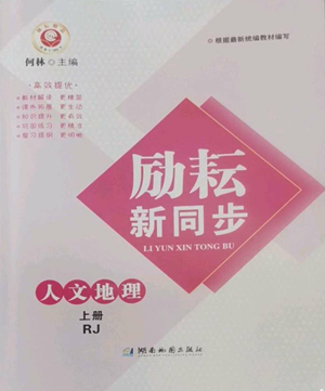 湖南地圖出版社2022勵耘書業(yè)勵耘新同步七年級上冊人文地理人教版參考答案