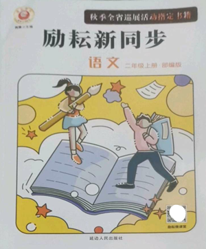 延邊人民出版社2022勵耘書業(yè)勵耘新同步二年級上冊語文部編版參考答案