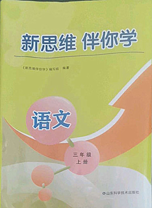 山東科學(xué)技術(shù)出版社2022秋新思維伴你學(xué)測試卷三年級上冊語文人教版答案