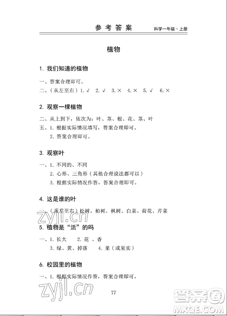 山東科學(xué)技術(shù)出版社2022秋新思維伴你學(xué)一年級(jí)上冊(cè)科學(xué)教科版答案