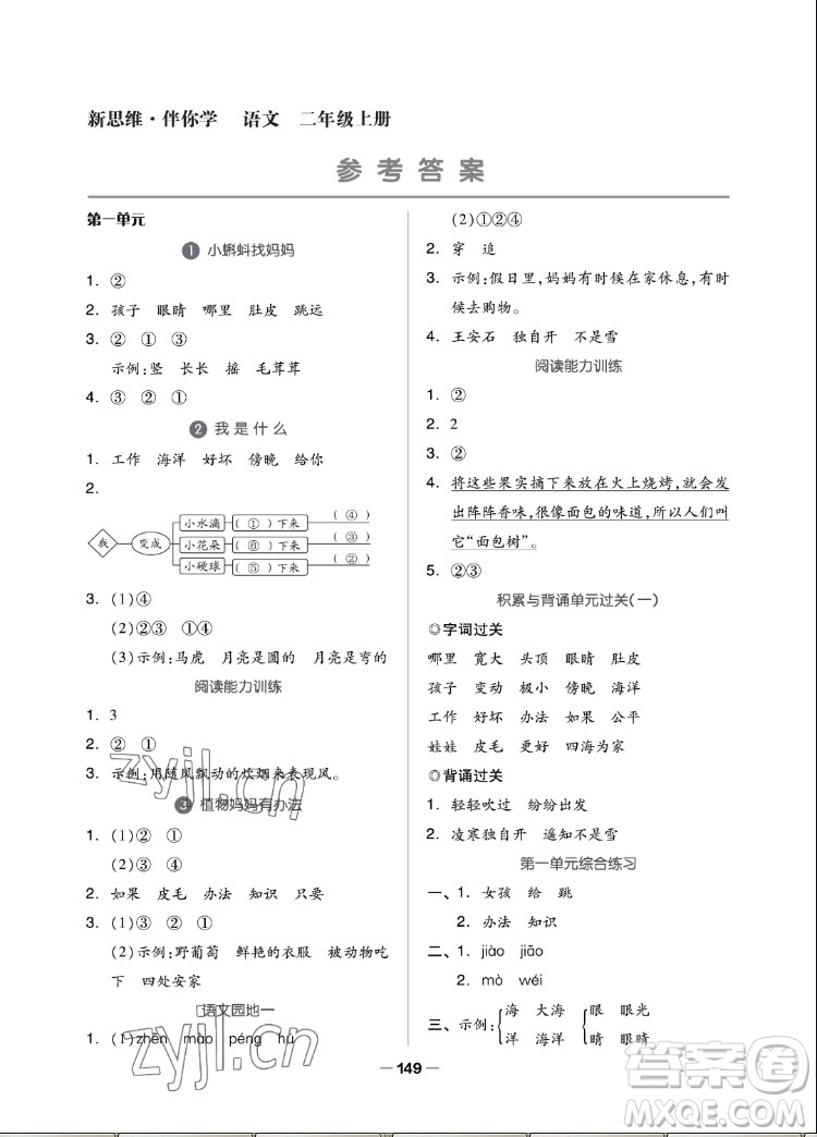 山東科學技術(shù)出版社2022秋新思維伴你學二年級上冊語文人教版答案