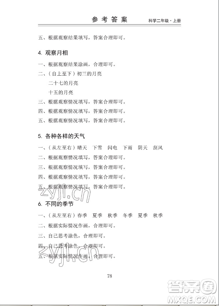 山東科學技術出版社2022秋新思維伴你學二年級上冊科學教科版答案