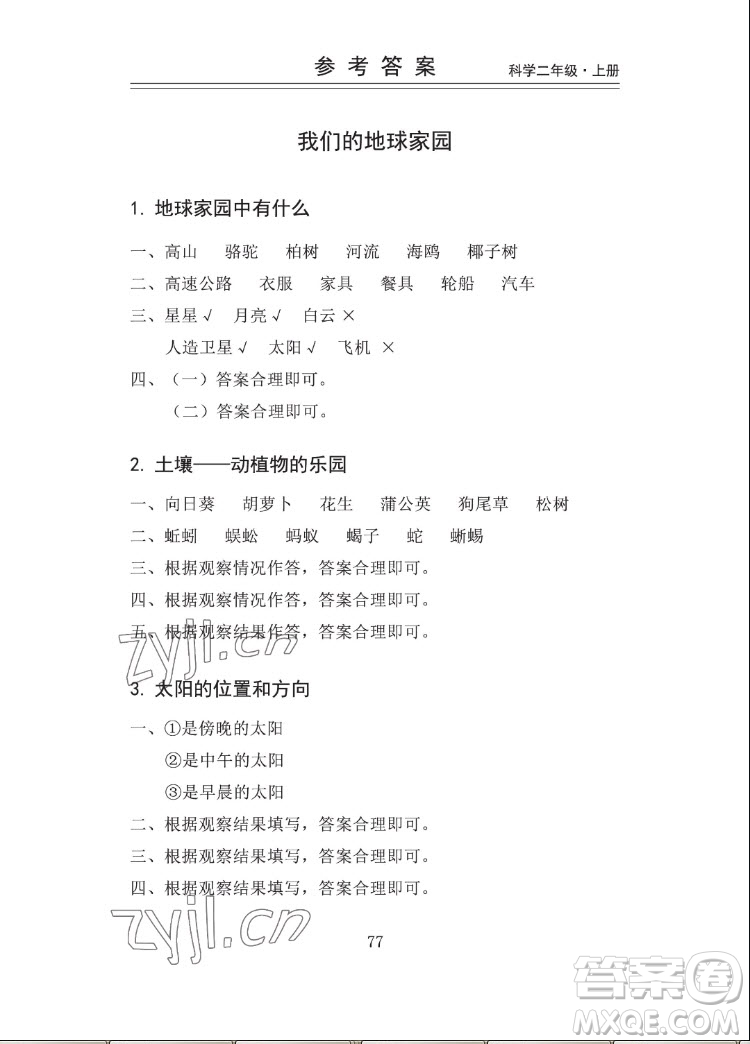 山東科學技術出版社2022秋新思維伴你學二年級上冊科學教科版答案