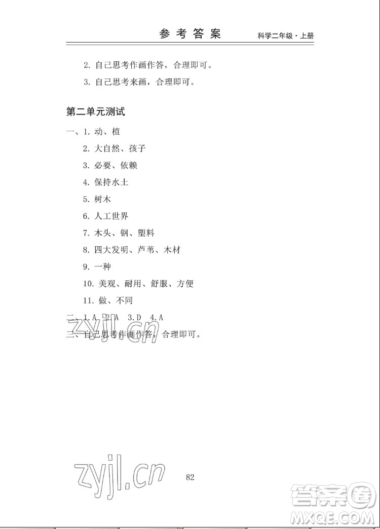 山東科學技術出版社2022秋新思維伴你學二年級上冊科學教科版答案