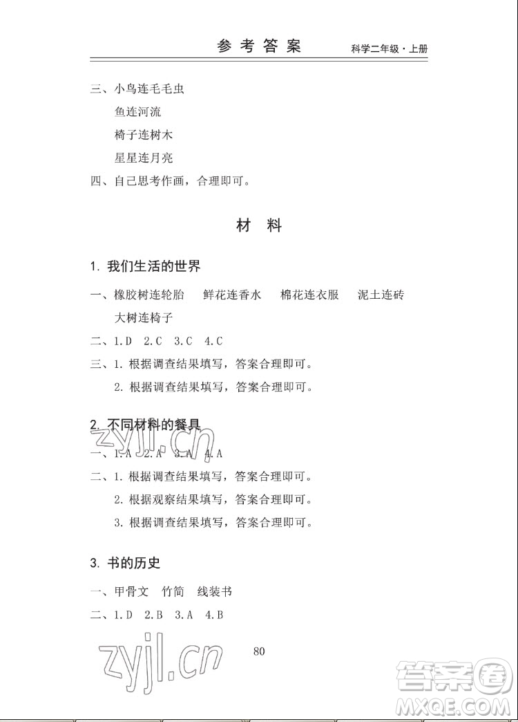 山東科學技術出版社2022秋新思維伴你學二年級上冊科學教科版答案