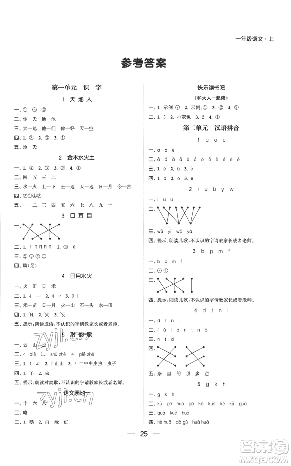 北方婦女兒童出版社2022金色課堂課時作業(yè)本一年級上冊語文人教版參考答案