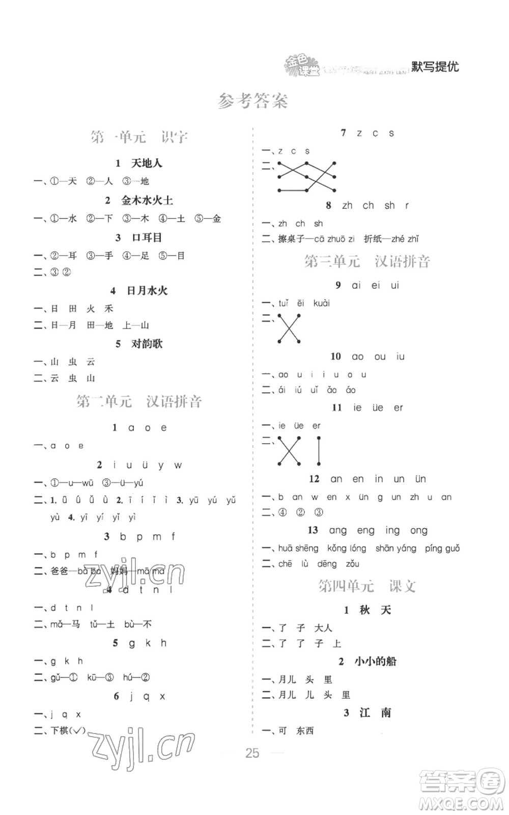 北方婦女兒童出版社2022金色課堂課時作業(yè)本一年級上冊語文人教版參考答案