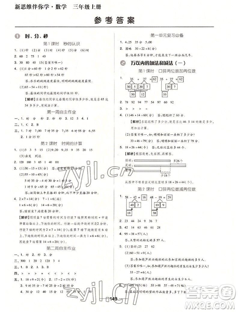 山東科學技術出版社2022秋新思維伴你學三年級上冊數(shù)學人教版答案