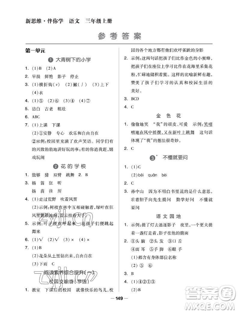 山東科學技術出版社2022秋新思維伴你學三年級上冊語文人教版答案