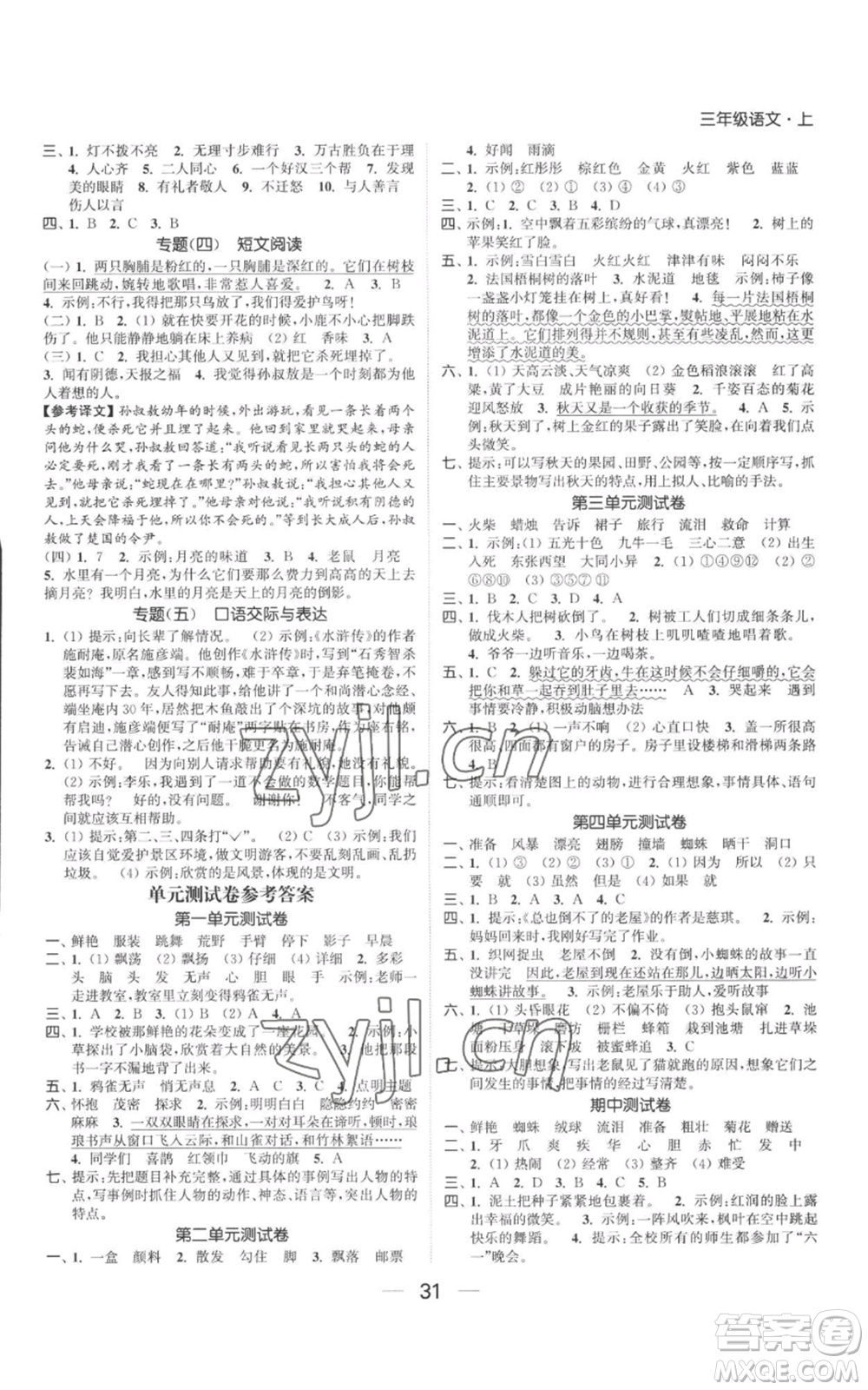 北方婦女兒童出版社2022金色課堂課時作業(yè)本三年級上冊語文人教版參考答案