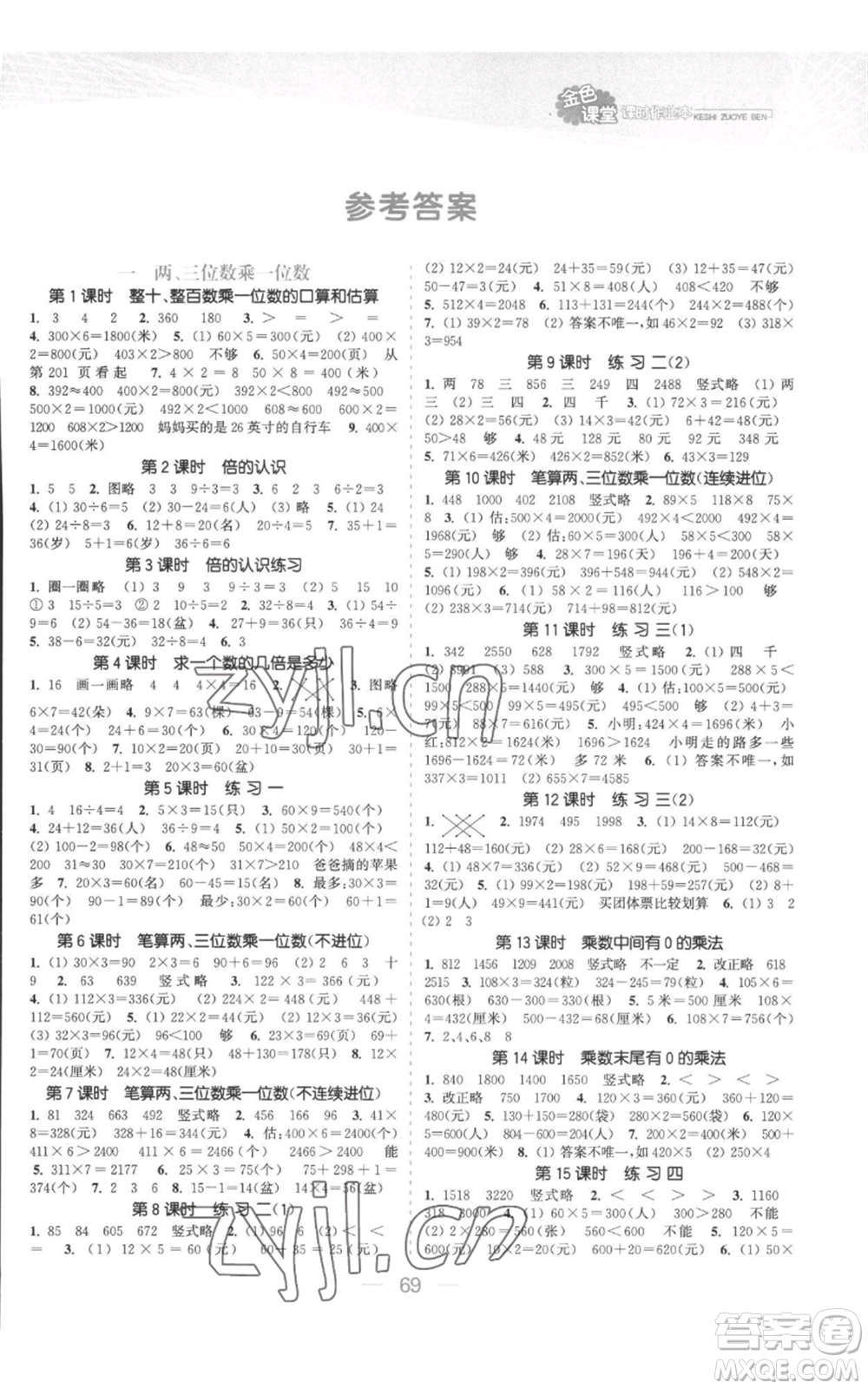 北方婦女兒童出版社2022金色課堂課時作業(yè)本三年級上冊數(shù)學(xué)蘇教版參考答案