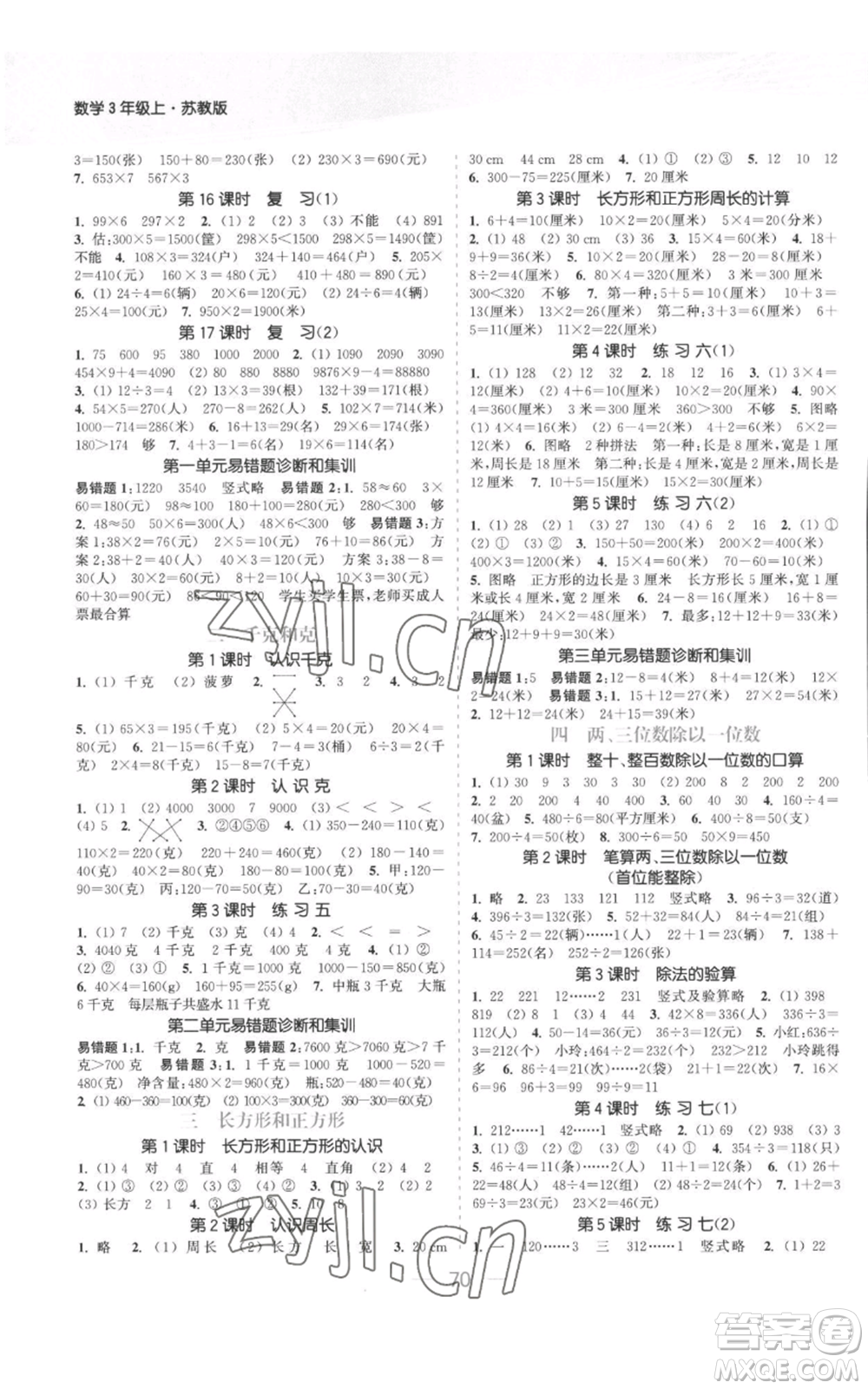 北方婦女兒童出版社2022金色課堂課時作業(yè)本三年級上冊數(shù)學(xué)蘇教版參考答案