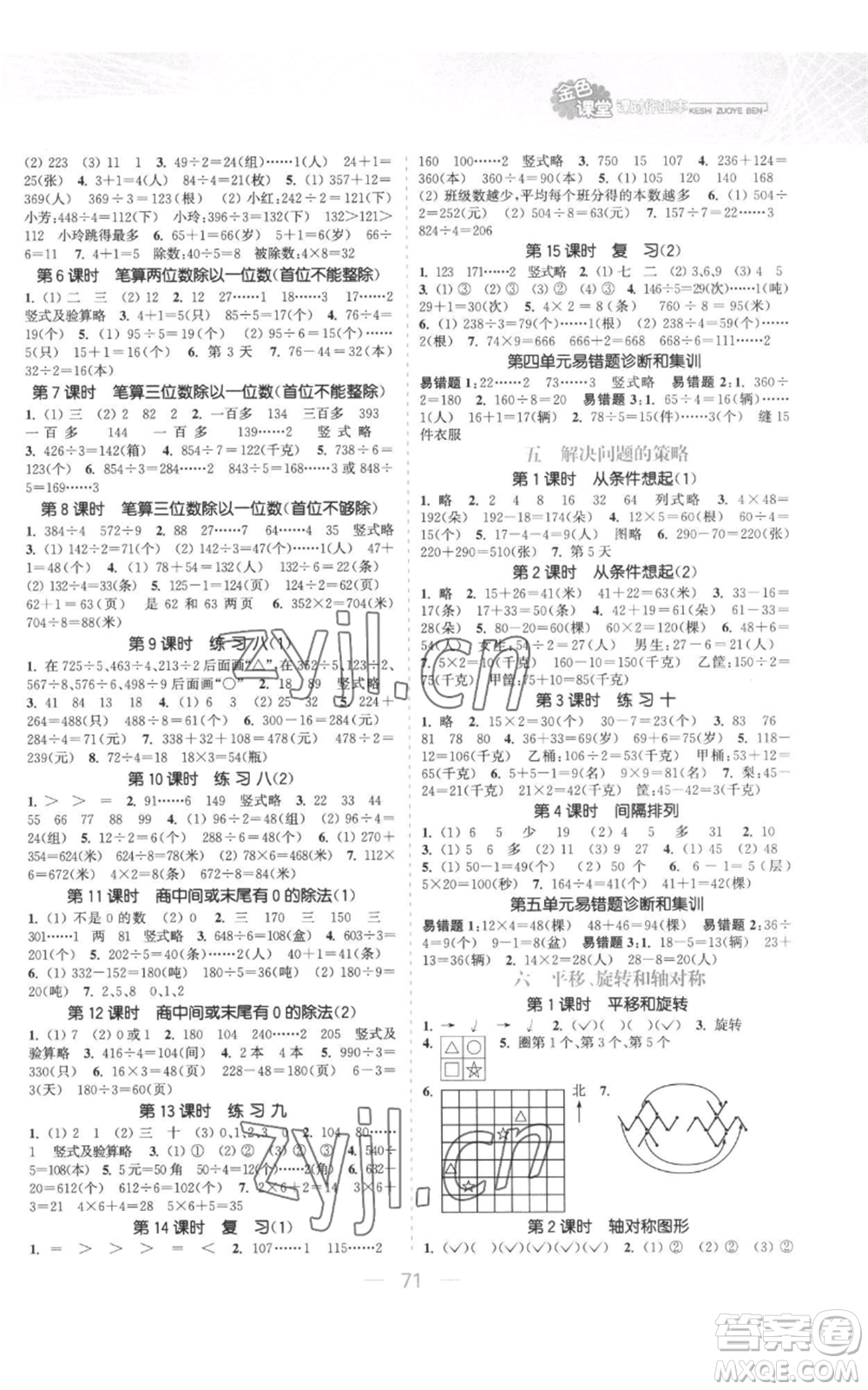 北方婦女兒童出版社2022金色課堂課時作業(yè)本三年級上冊數(shù)學(xué)蘇教版參考答案