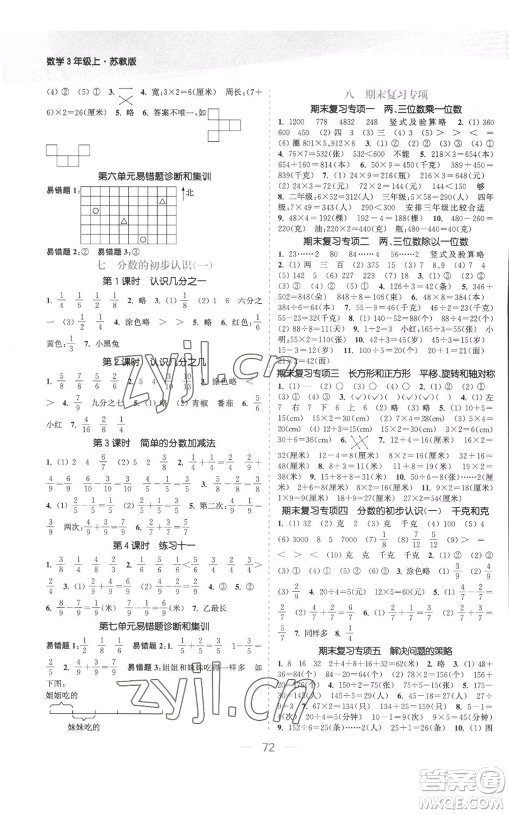 北方婦女兒童出版社2022金色課堂課時作業(yè)本三年級上冊數(shù)學(xué)蘇教版參考答案