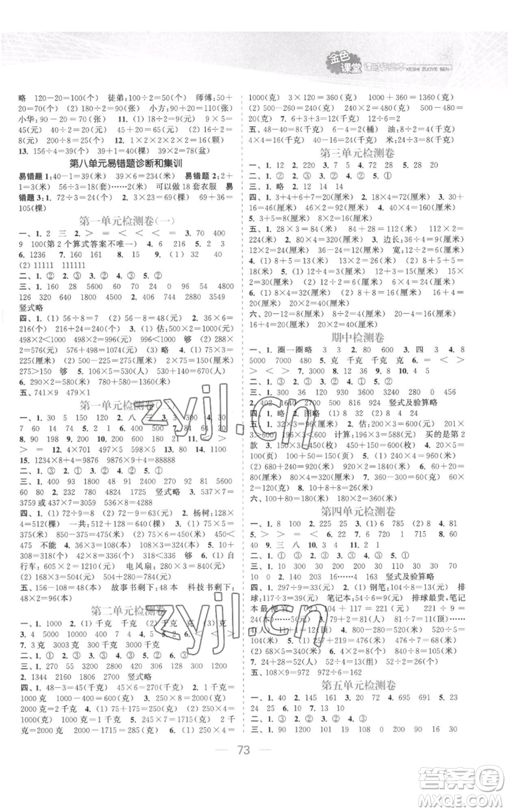 北方婦女兒童出版社2022金色課堂課時作業(yè)本三年級上冊數(shù)學(xué)蘇教版參考答案