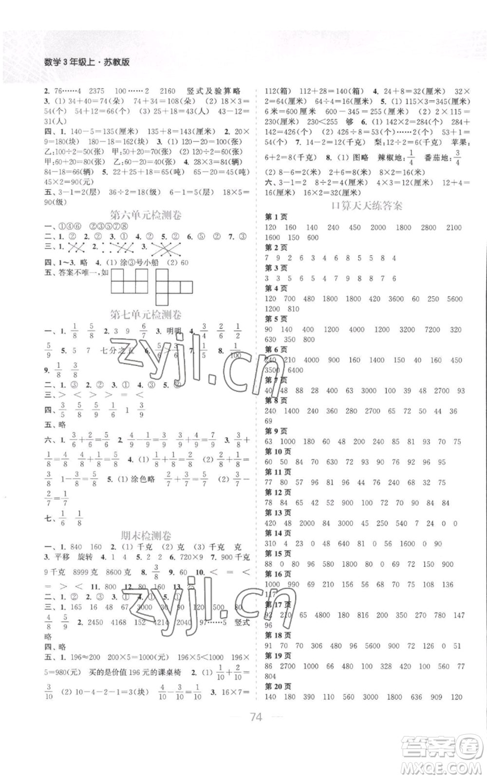 北方婦女兒童出版社2022金色課堂課時作業(yè)本三年級上冊數(shù)學(xué)蘇教版參考答案