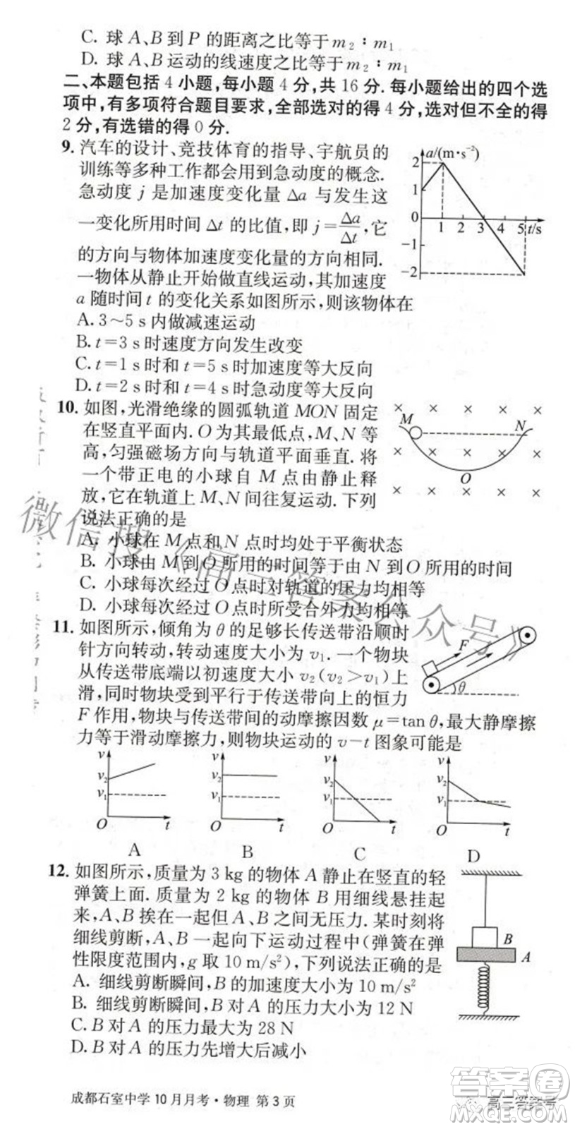 成都石室中學(xué)2022-2023學(xué)年度上期高2023屆10月月考物理試題及答案