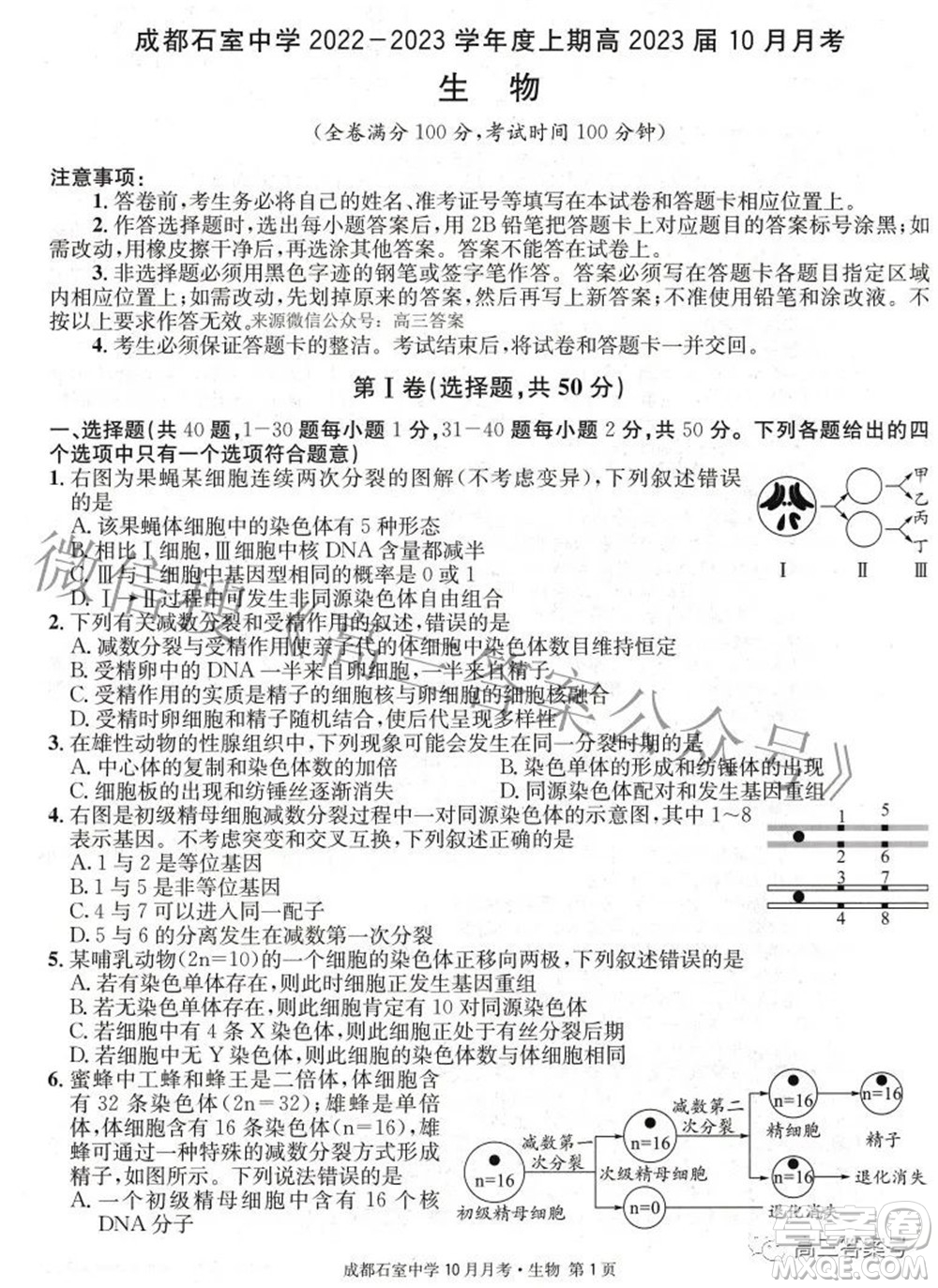 成都石室中學2022-2023學年度上期高2023屆10月月考生物試題及答案