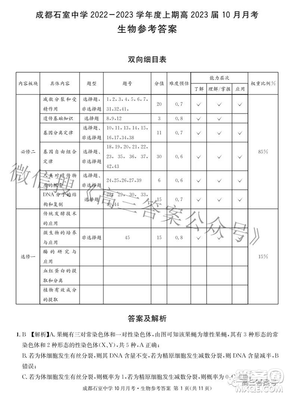 成都石室中學2022-2023學年度上期高2023屆10月月考生物試題及答案