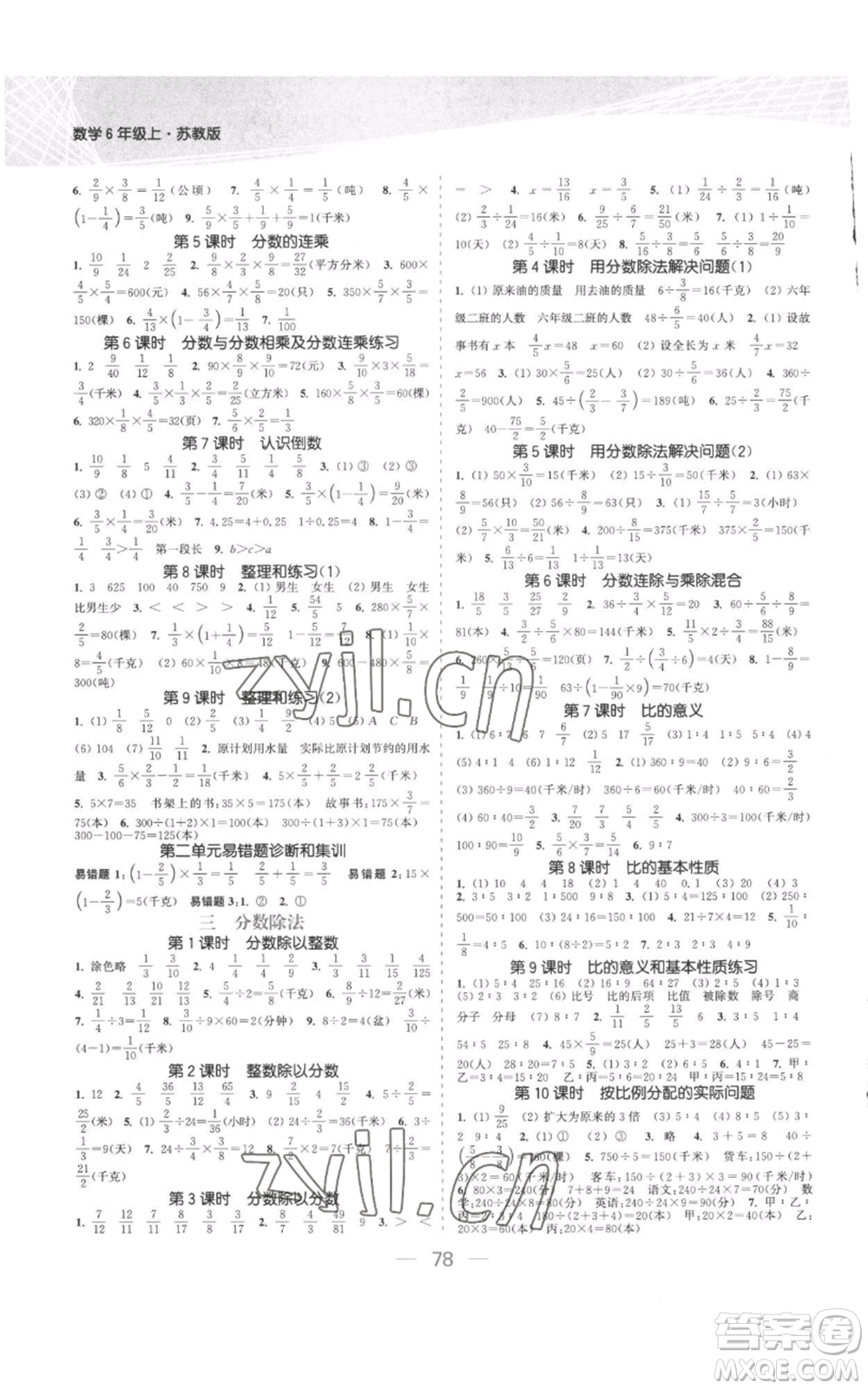 北方婦女兒童出版社2022金色課堂課時作業(yè)本六年級上冊數(shù)學(xué)蘇教版參考答案