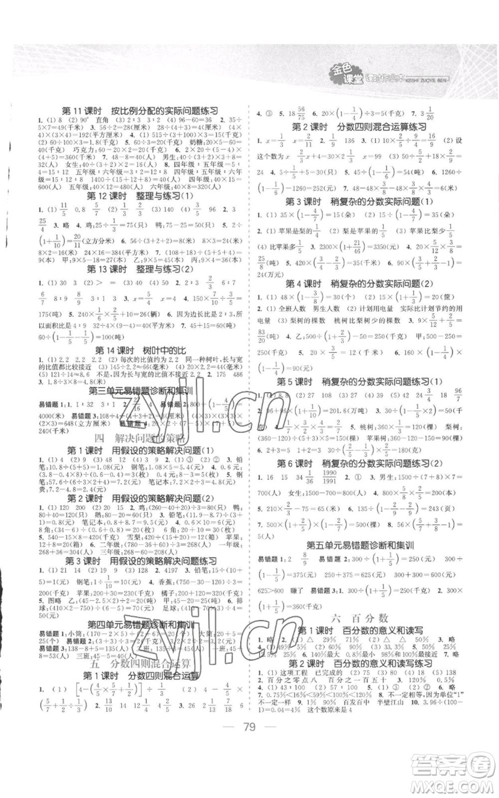 北方婦女兒童出版社2022金色課堂課時作業(yè)本六年級上冊數(shù)學(xué)蘇教版參考答案