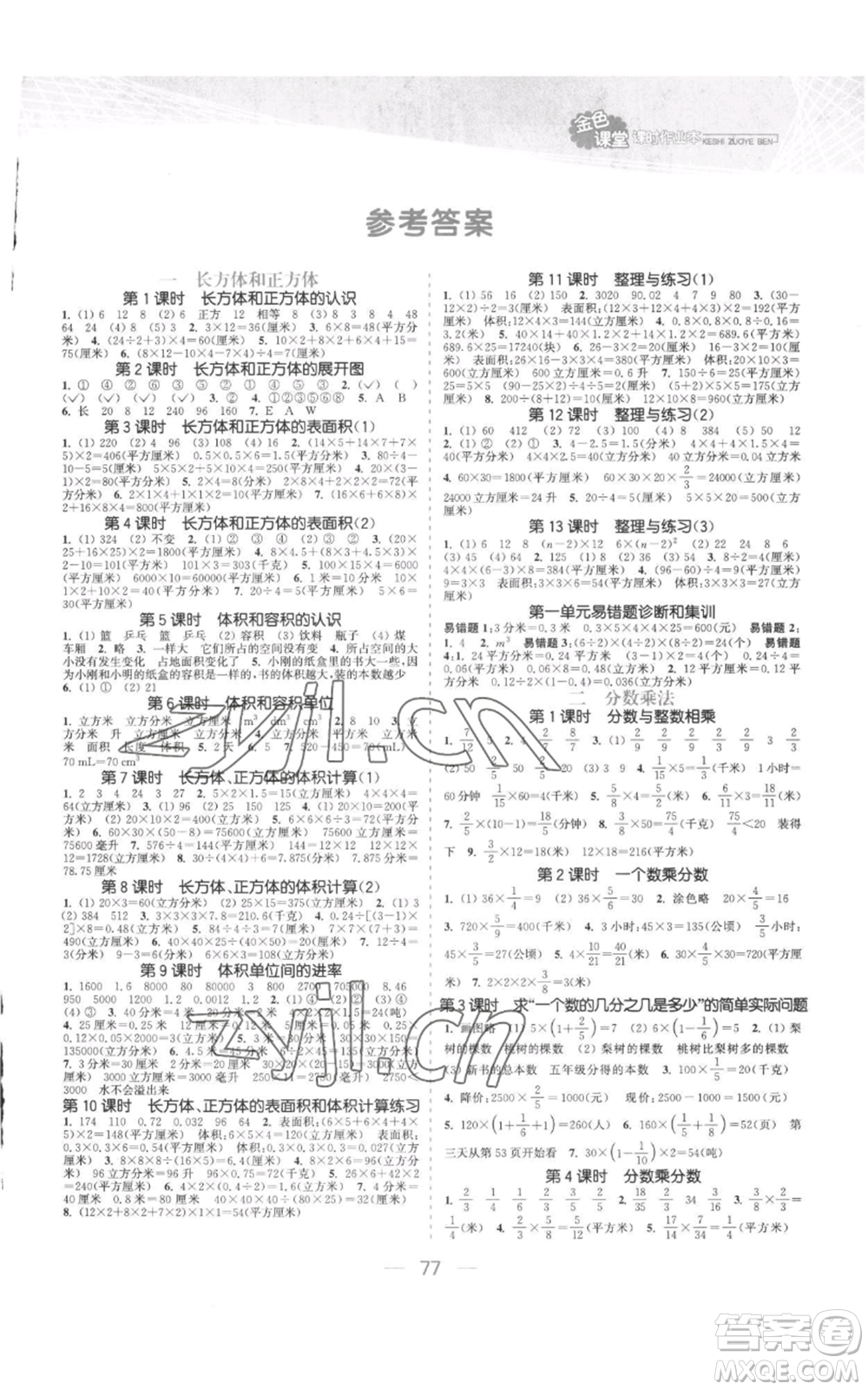 北方婦女兒童出版社2022金色課堂課時作業(yè)本六年級上冊數(shù)學(xué)蘇教版參考答案