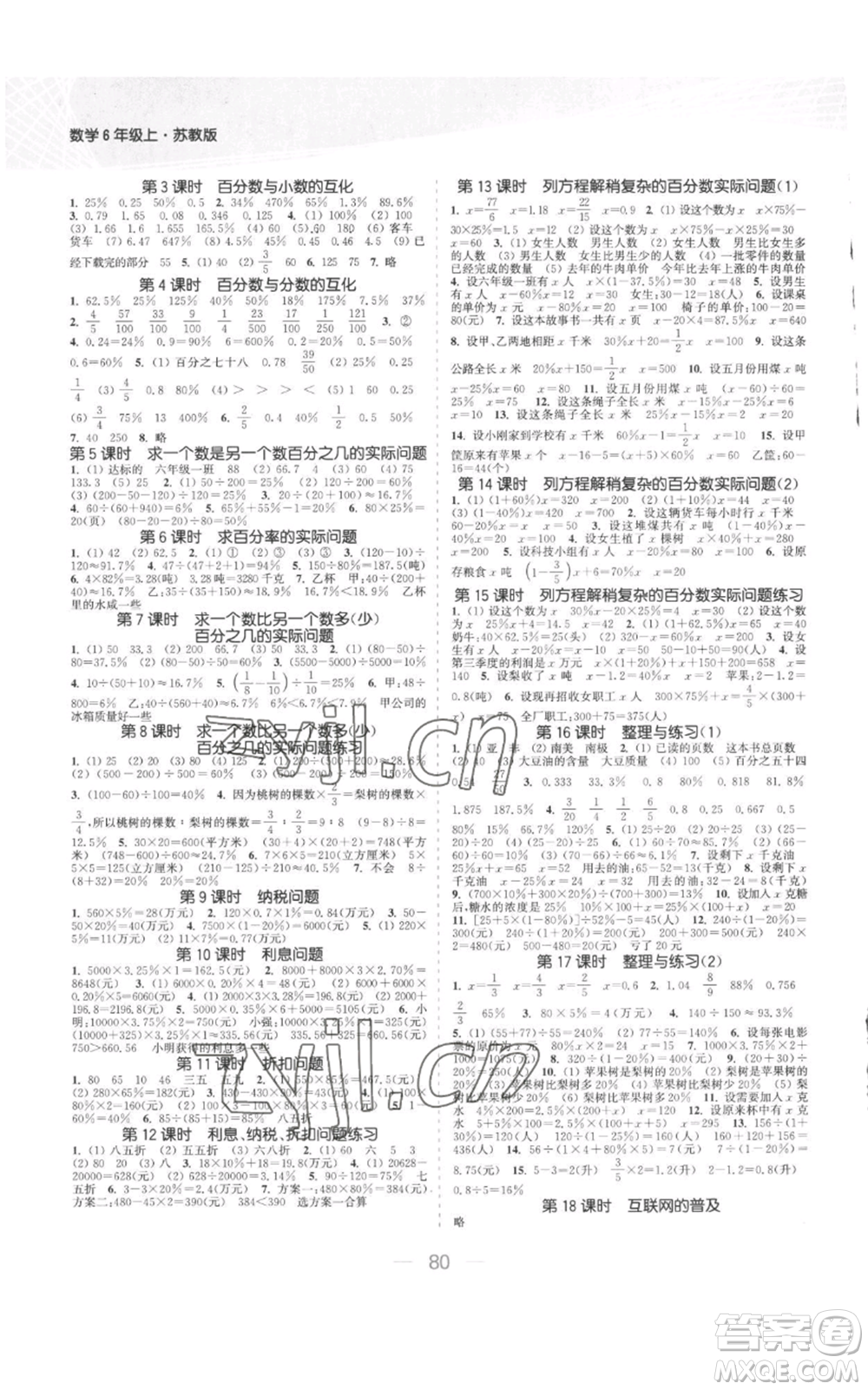 北方婦女兒童出版社2022金色課堂課時作業(yè)本六年級上冊數(shù)學(xué)蘇教版參考答案