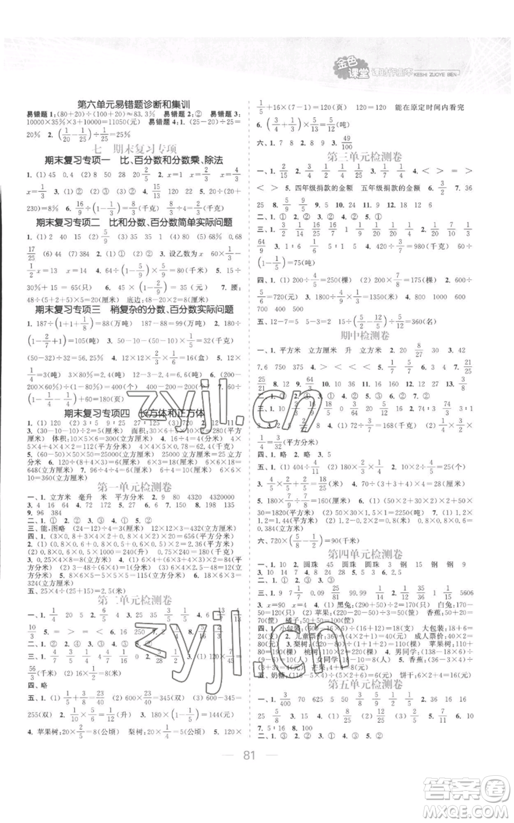 北方婦女兒童出版社2022金色課堂課時作業(yè)本六年級上冊數(shù)學(xué)蘇教版參考答案